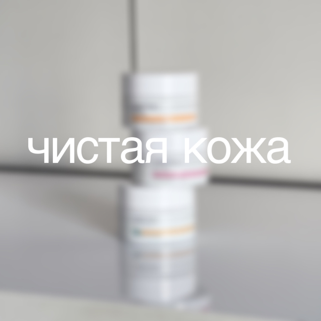 Чистая кожа
