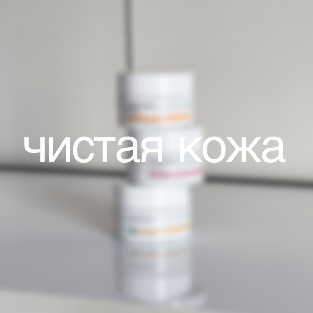 Чистая кожа + пилинг