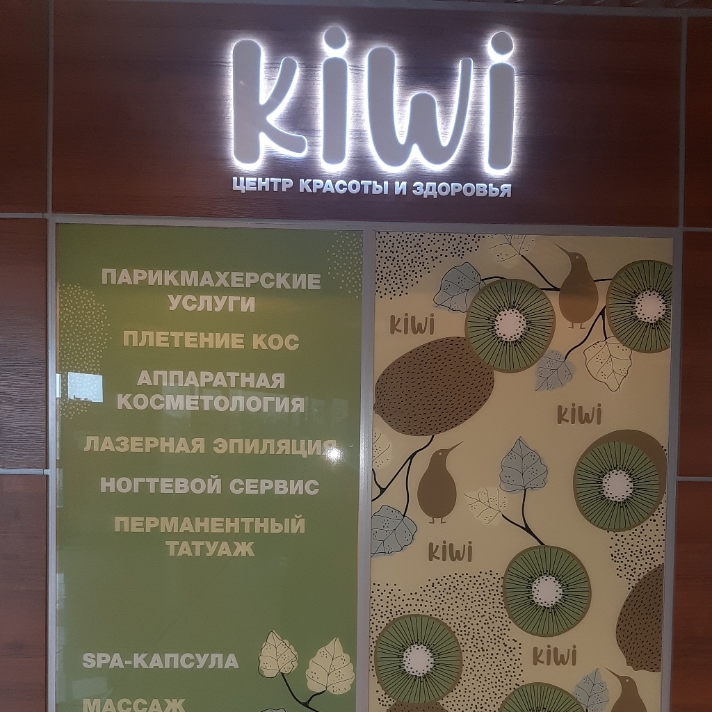 Центр Красоты и здоровья Kiwi | Колпино | Онлайн-запись