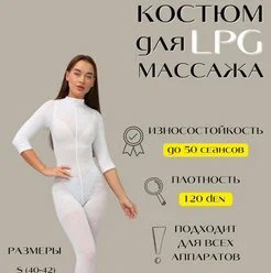 Продажа костюма для LPG массажа