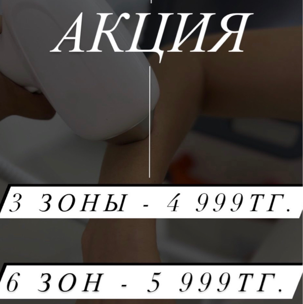 Акция до 3 зон первое посещение