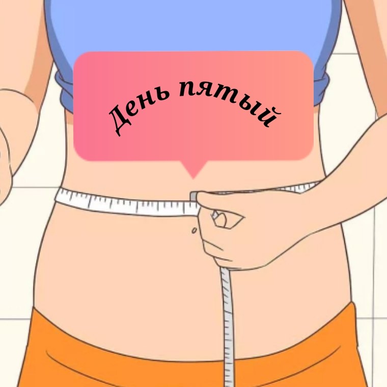 Минус размер. День 5