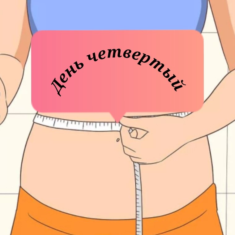 Минус размер. День 4