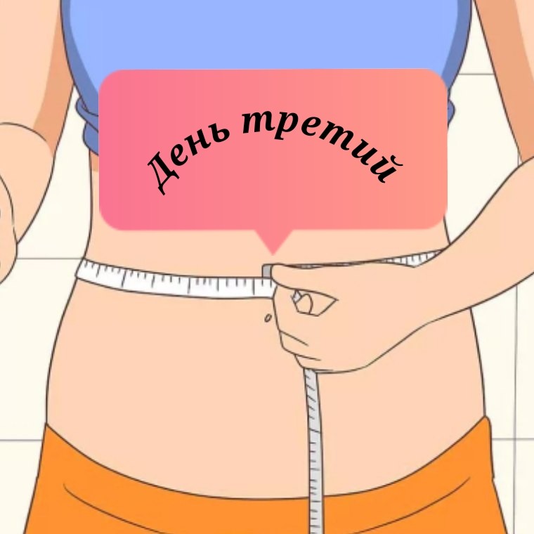 Минус размер. День 3