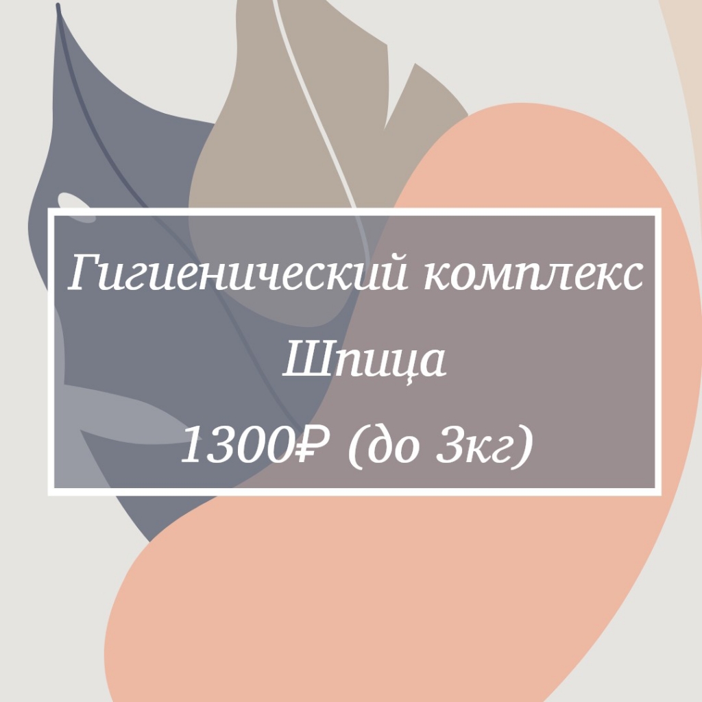 гигиенический комплекс шпица