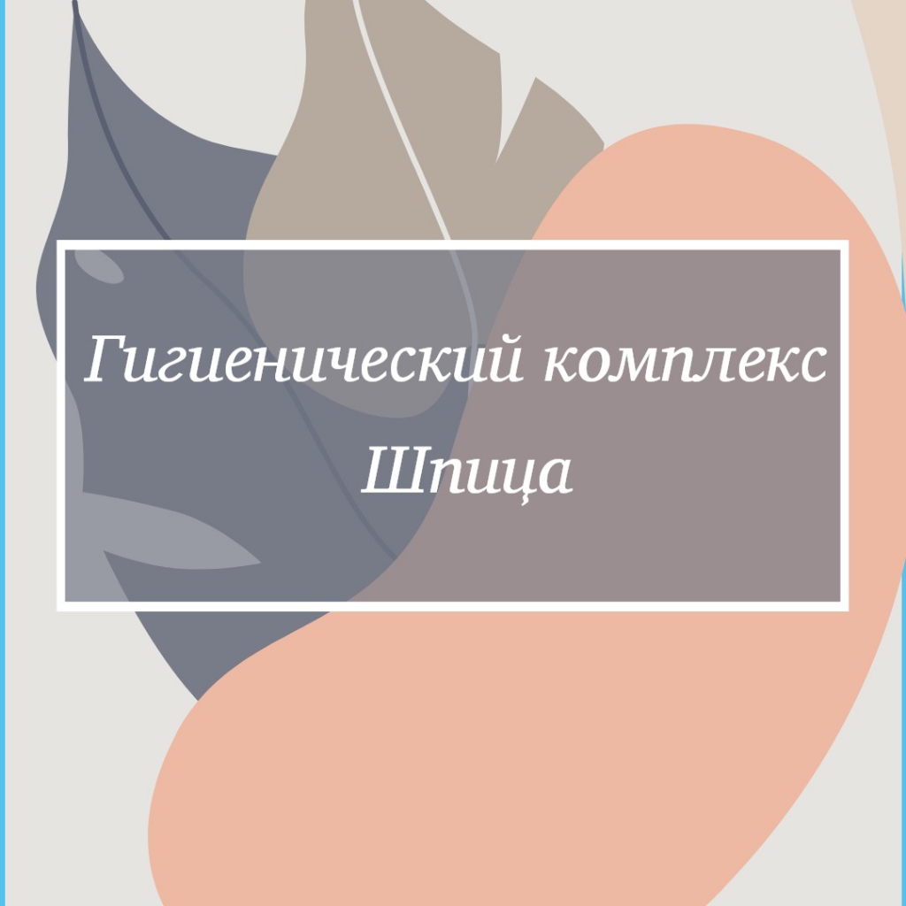 Полный комплекс Шпица