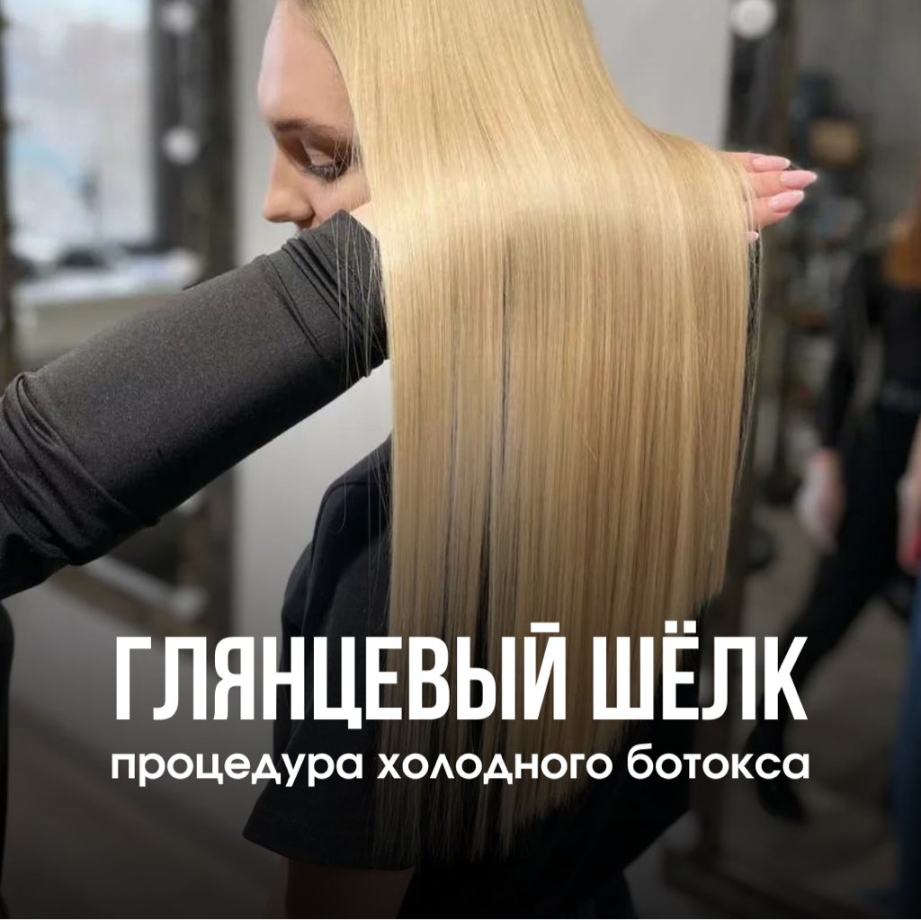 Холодный ботокс "Глянцевый шёлк"