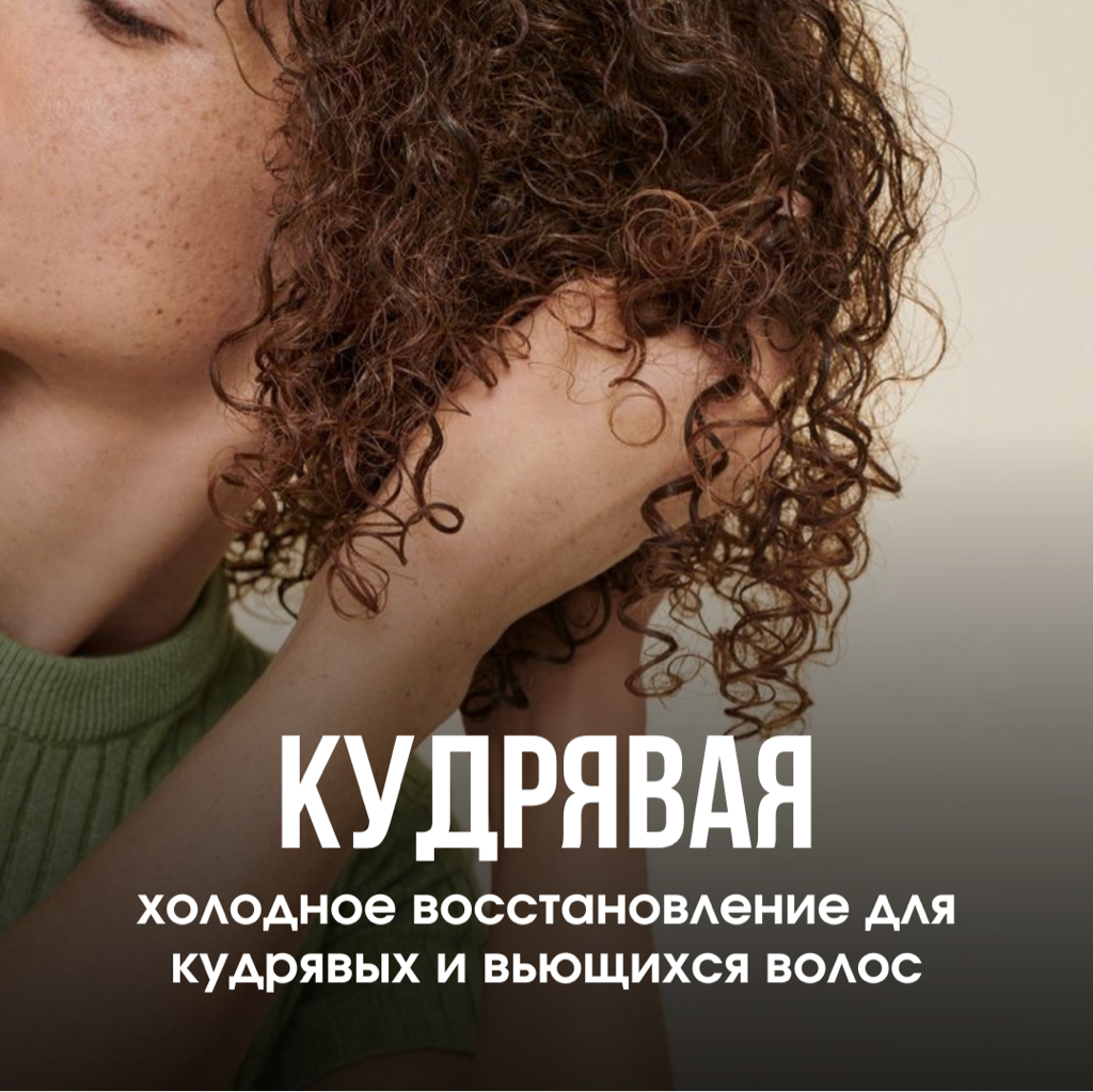Окудрение - холодное восстановление для кудрявых и волнистых волос