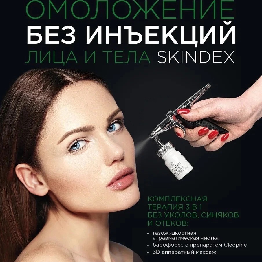 Безинекционная методика омоложения Skindex