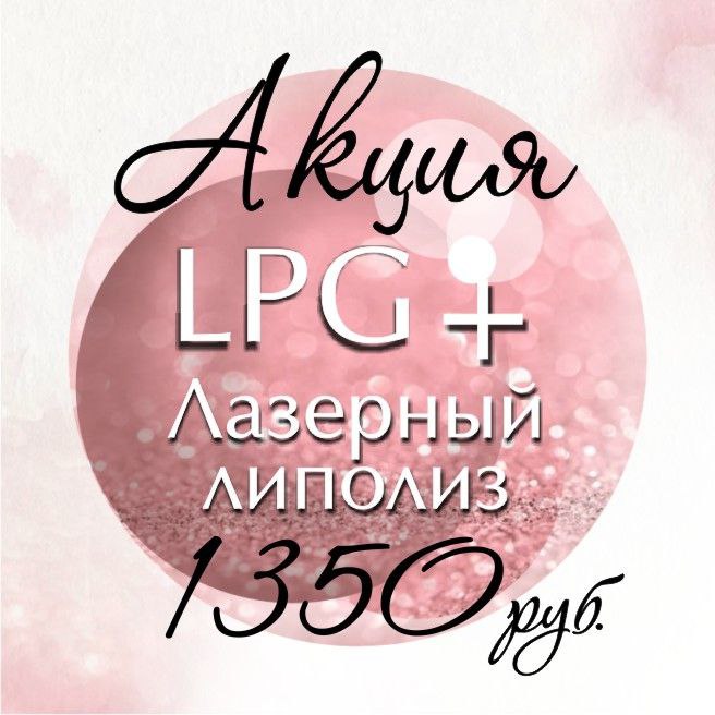 💗АКЦИЯ💗 LPG+ холодный липолиполиз