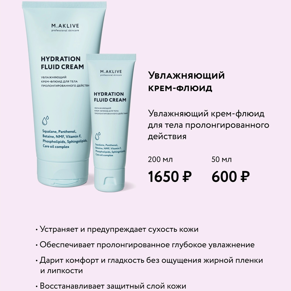 Увлажняющий крем-флюид 200мл