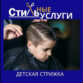 Стрижка детская модельная