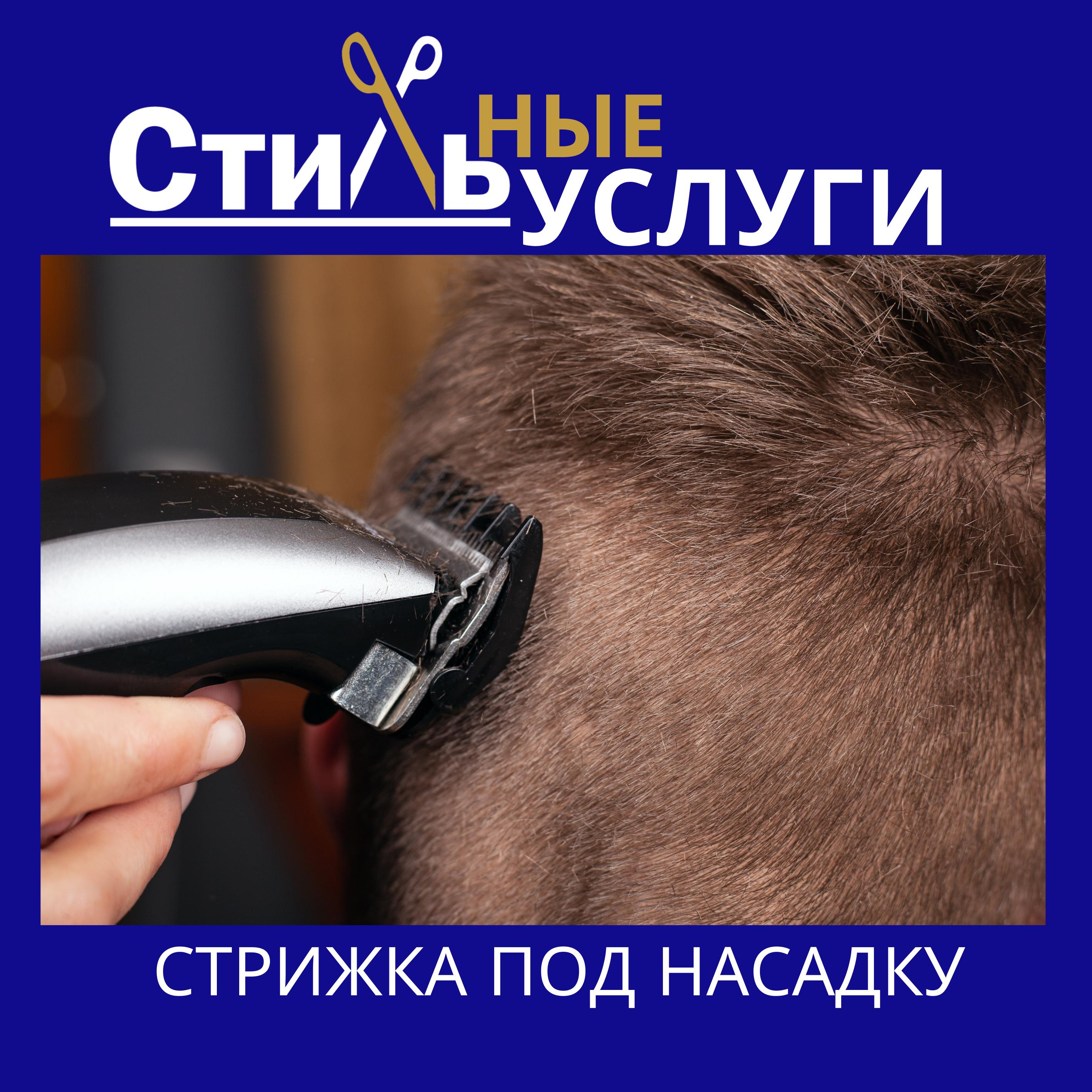 Стрижка под 2 насадки
