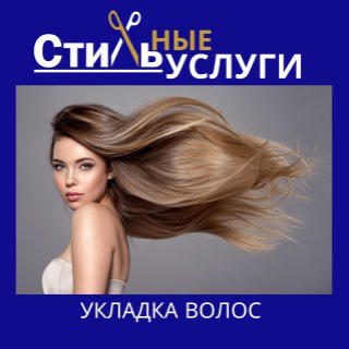 Укладка Локоны на плойку длинные волосы (до 40см)