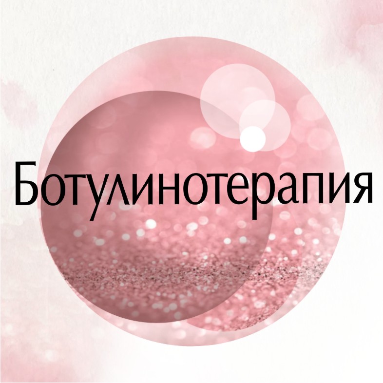 Ботулинотерапия (ботокс)
