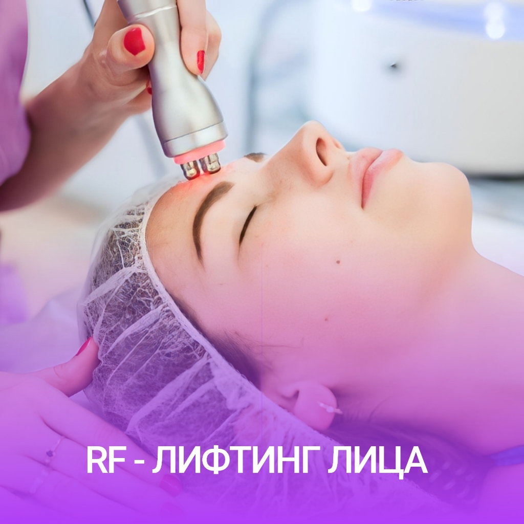 RF лифтинг лица