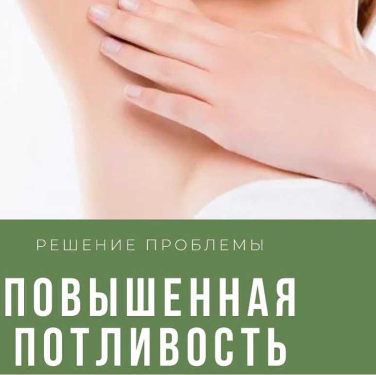 Коррекция гипергидроза