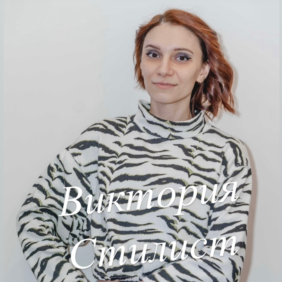 Виктория Стилист парикмахер