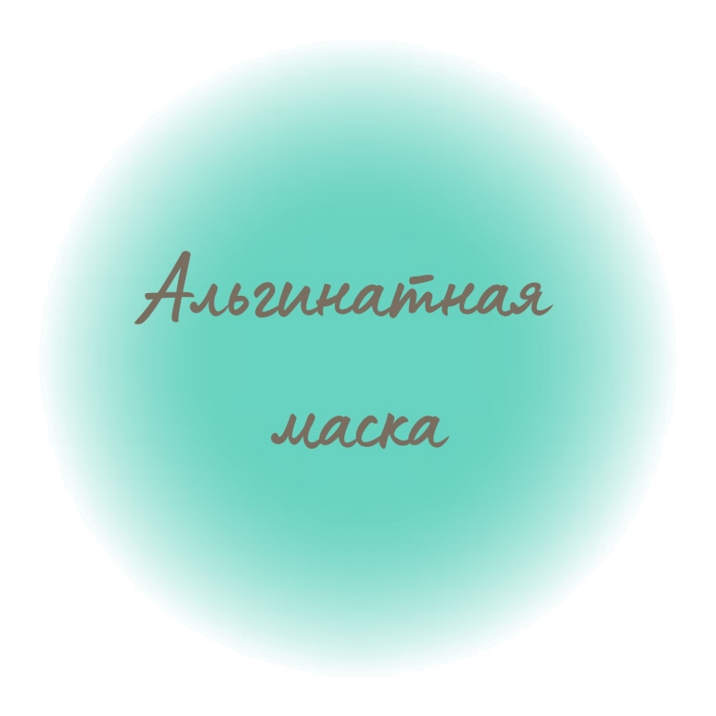 Альгинатная маска