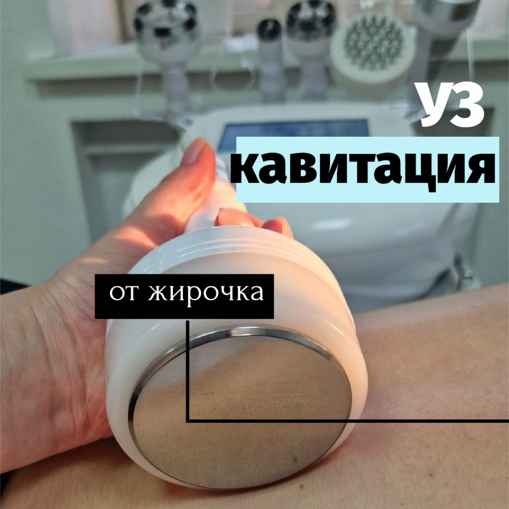 УЗ-кавитация с вакуумно-роликовым массажем