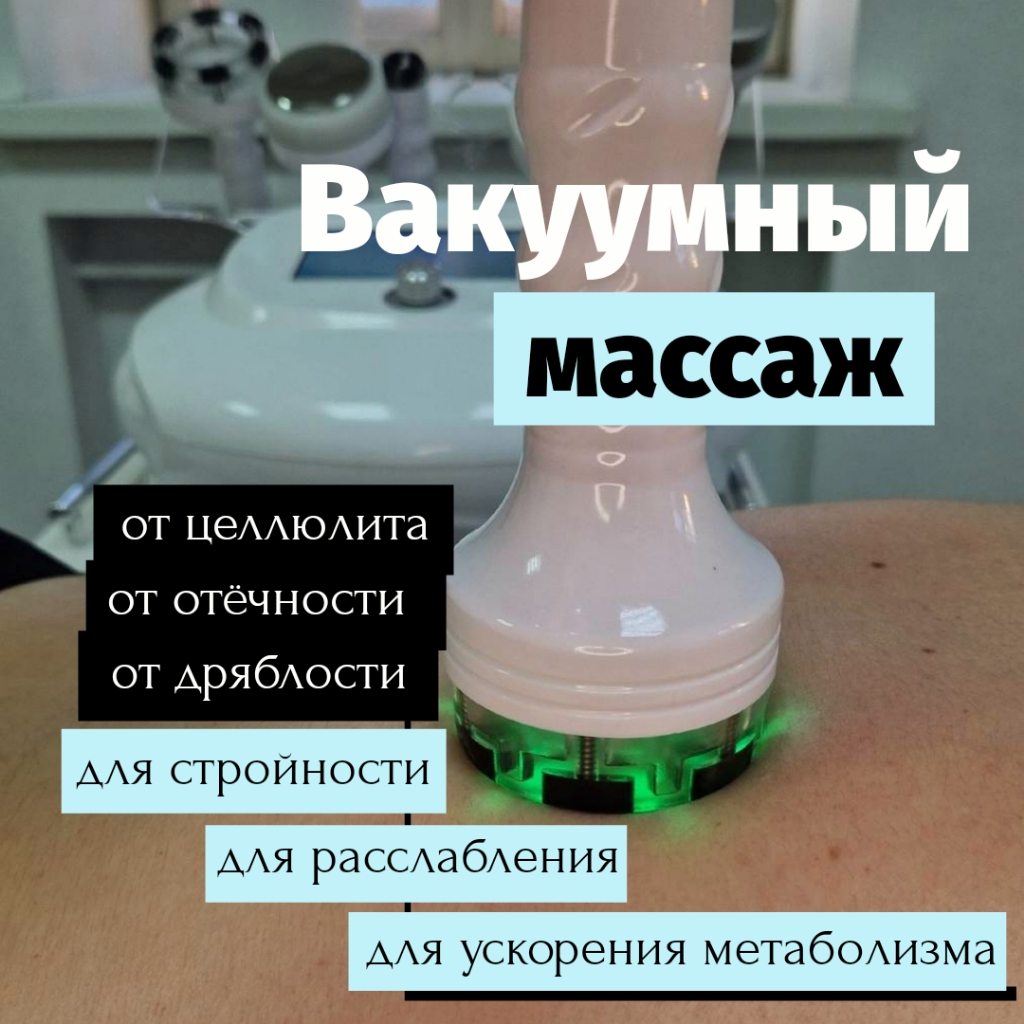 Вакуумный массаж тела или лица