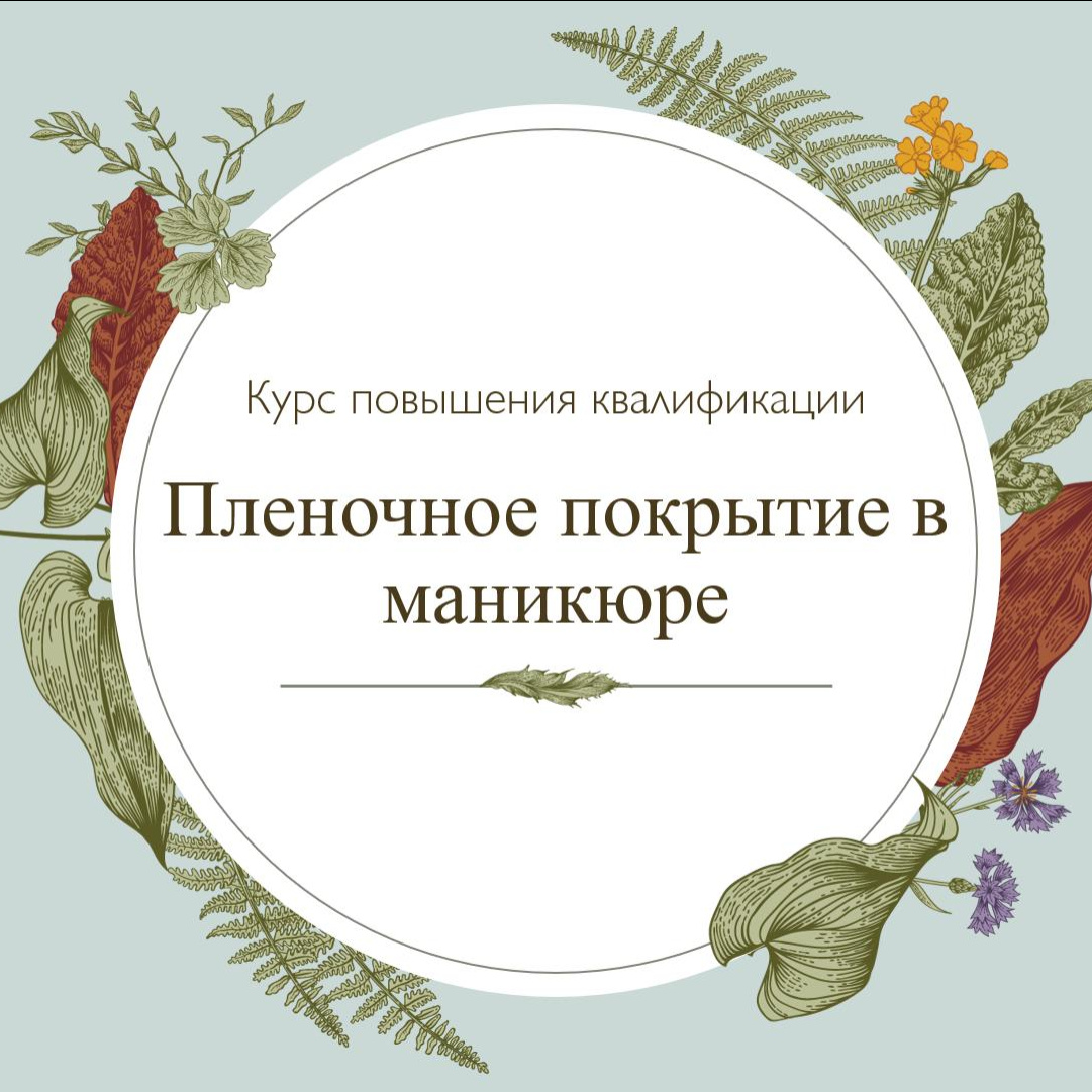 Курс повышения квалификации по маникюру с пленочным покрытием.