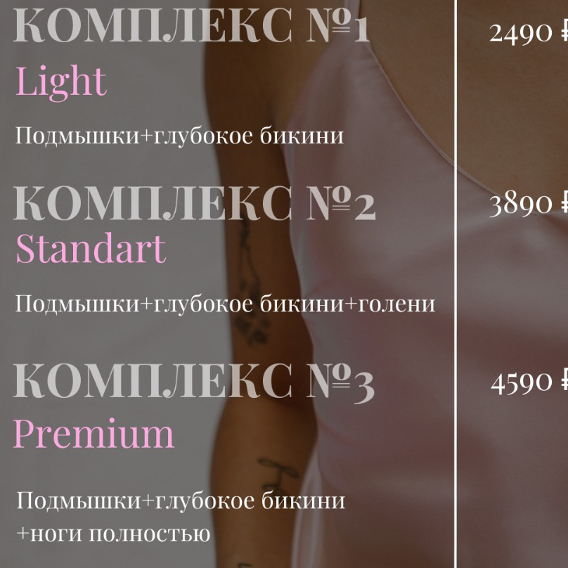 Комплекс Light 1️⃣  (подмышки + глубокое бикини)