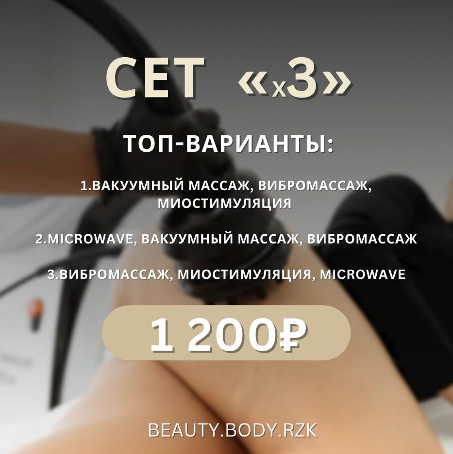 Сет x3 (microwave, вакуумный массаж, вибромассаж)