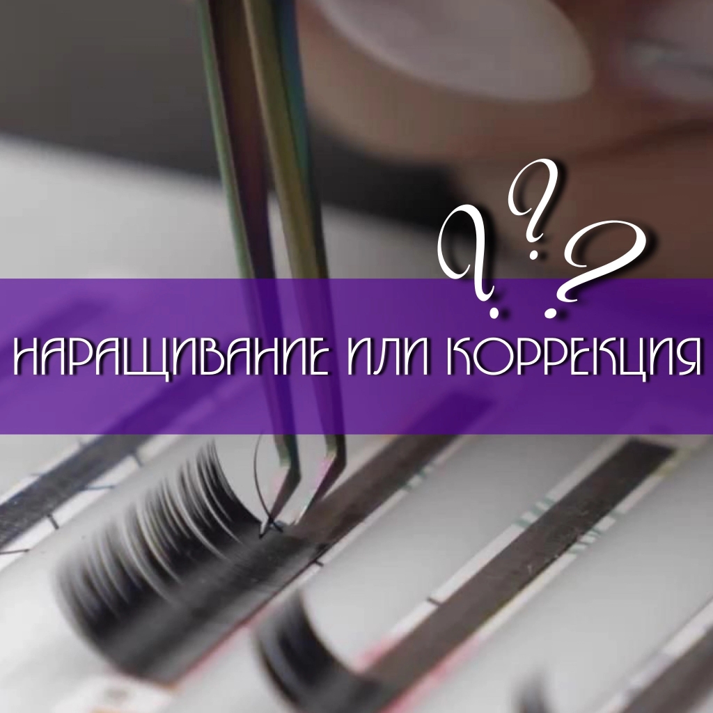 Коррекция наращивания ресниц