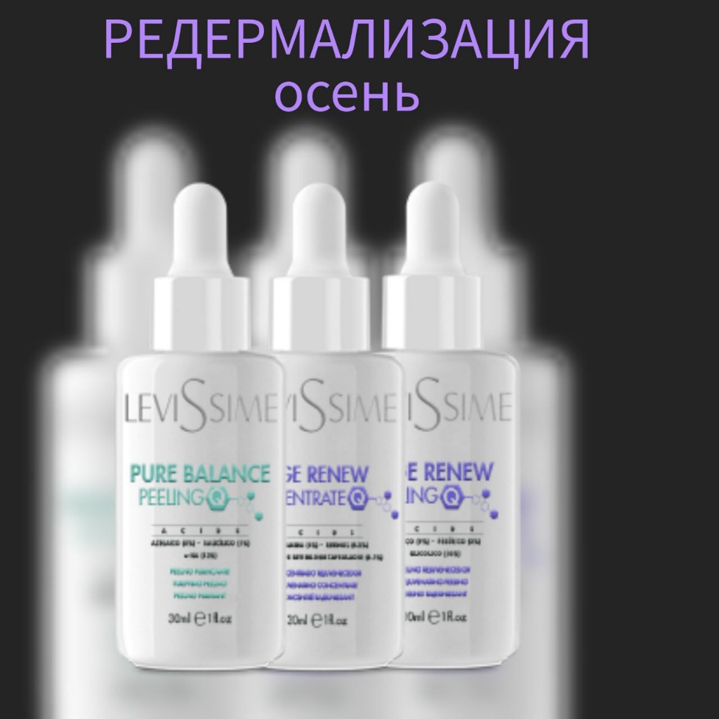 Пилинг - инновация LevisSime