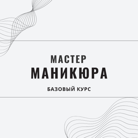 Авторский курс Татьяны Овчинниковой.  «Маникюр. Гель-лак. Наращивание.» Профессия: мастер маникюра