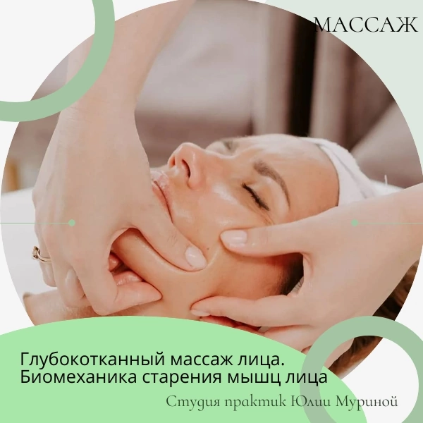Глубокотканный массаж лица. Биомеханика старения мышц лица (использование масел)