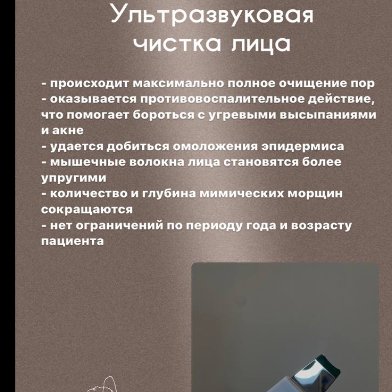 Ультразвуковая чистка лица