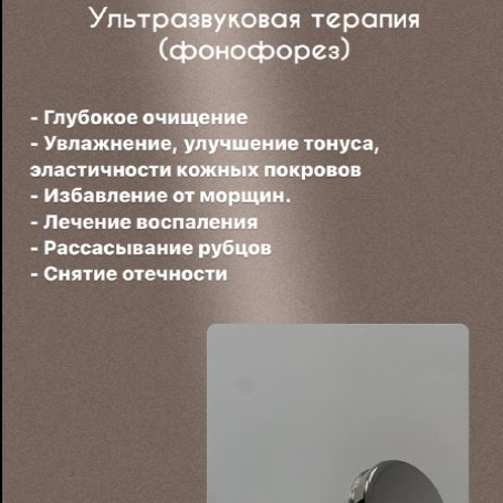 Фонофорез/ультразвуковая терапия по составу