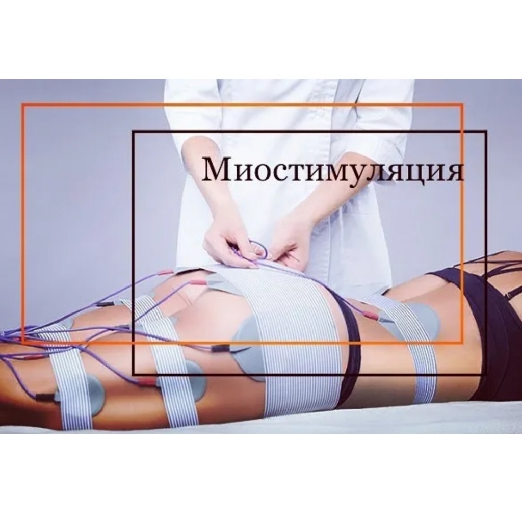 Миостимуляция