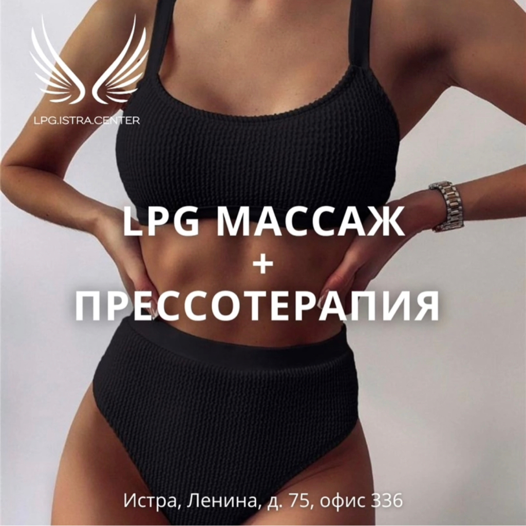 LPG PRO + прессотерапия