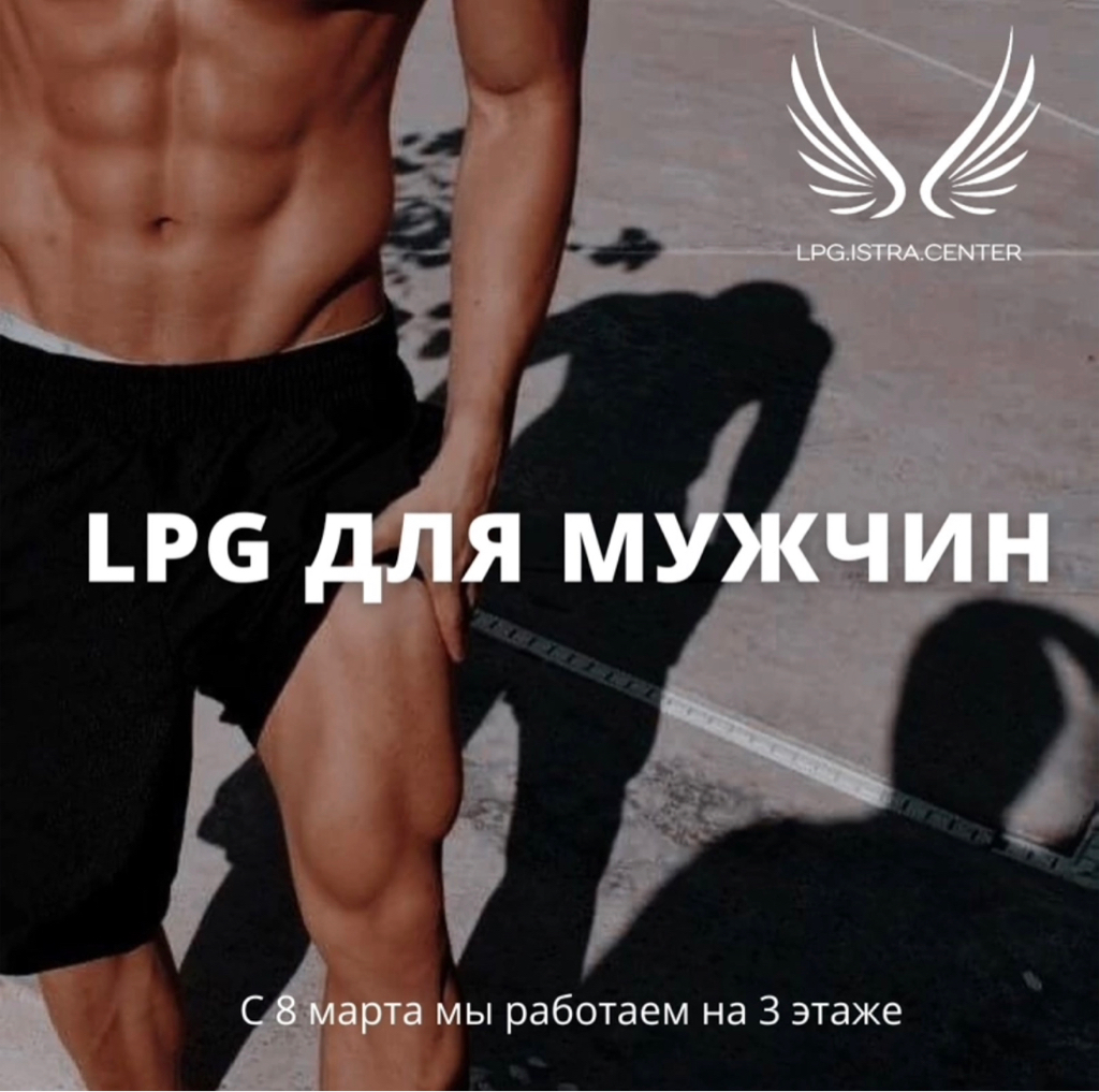 LPG для мужчин