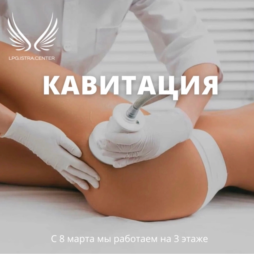 Кавитация пробное посещение