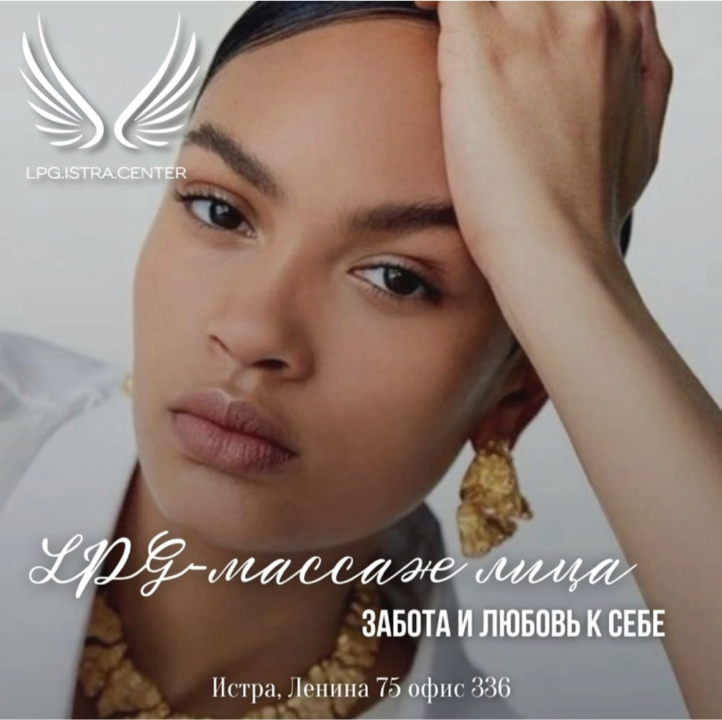 LPG лица + RF лифтинг лица