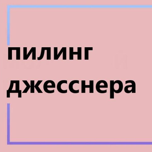 Пилинг Анти-акне М-Джеснера 50руб
