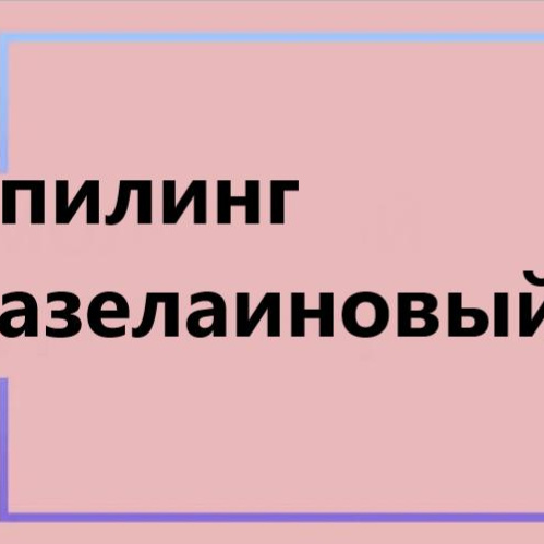 Пилинг Анти-акне Азелаиновый 50 руб