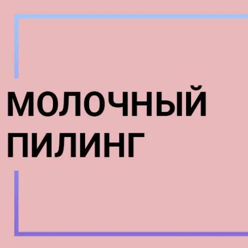 Молочный пилинг 50руб