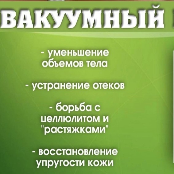 ГОРЯЧИЙ ВАКУУМ МАССАЖ КОРЕКЦИЯ ТЕЛА