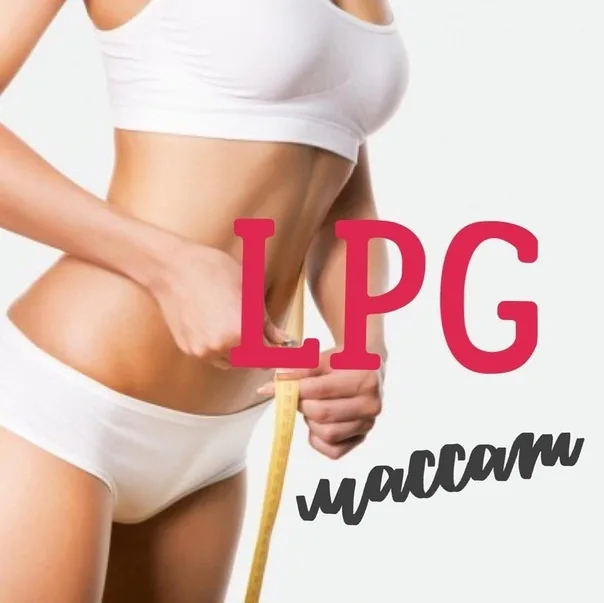 LPG массаж (пробный при покупке абонемента)