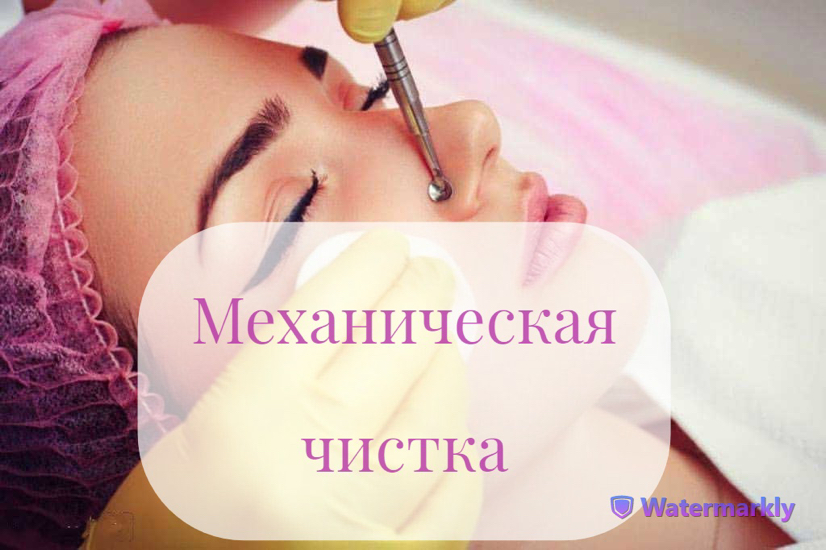 Механическая чистка