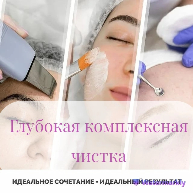 Глубокая комплексная чистка