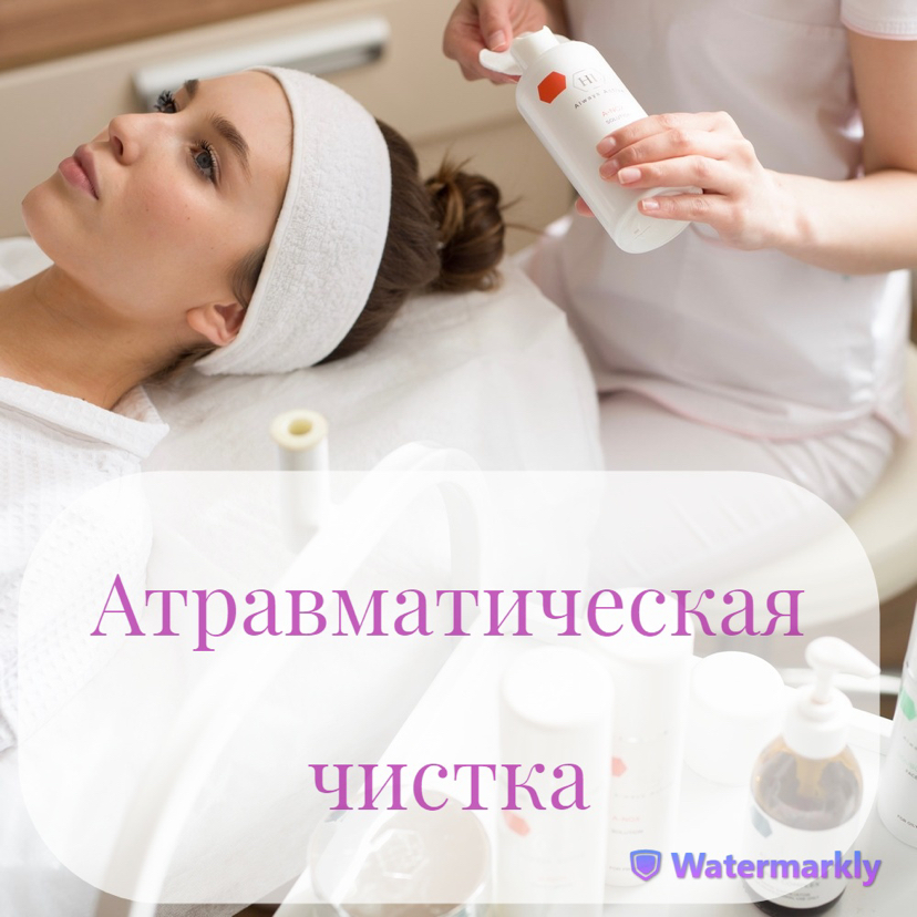 Атравматическая чистка