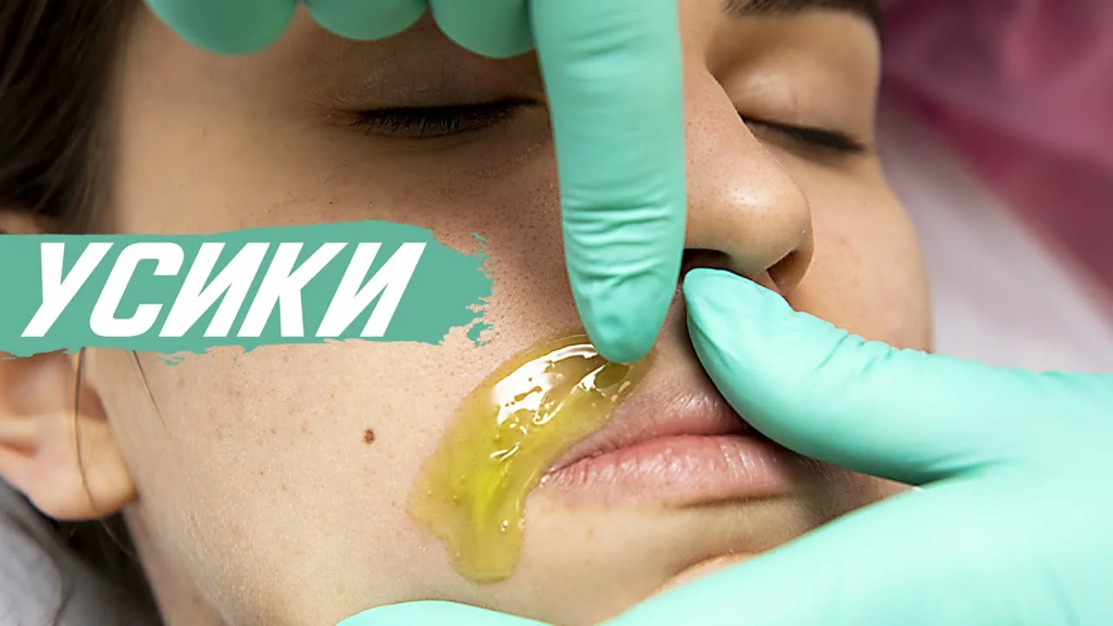«УСИКИ»  (шугаринг)