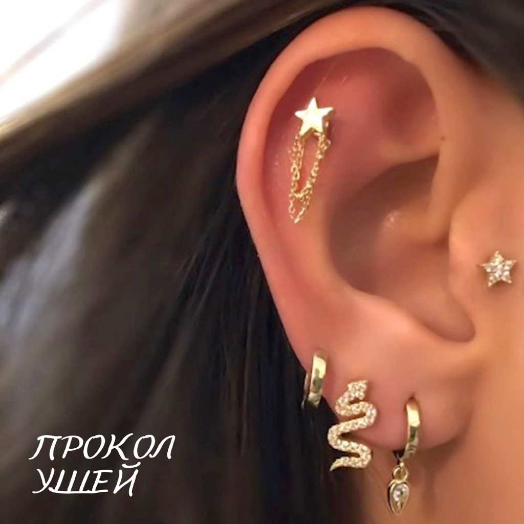 Прокол ушей
