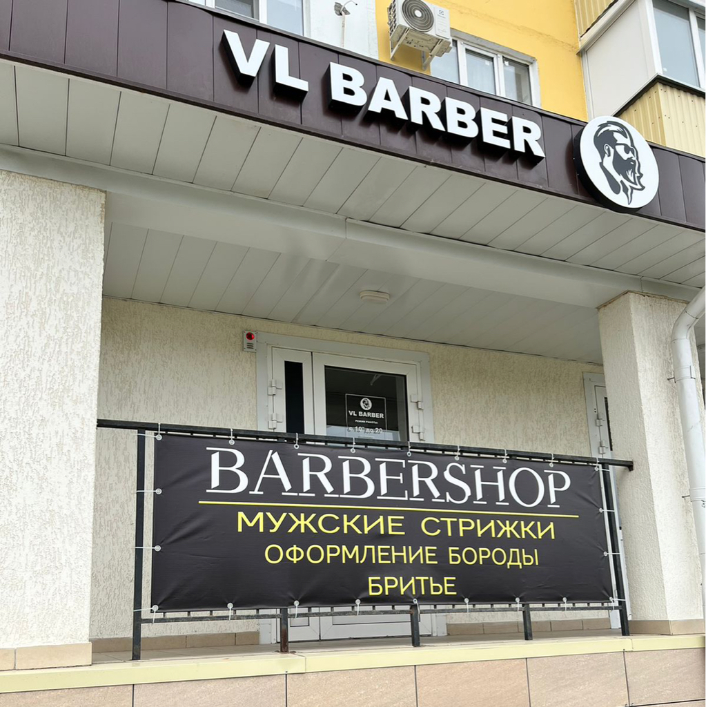 VL Barber | Волжский | Онлайн-запись